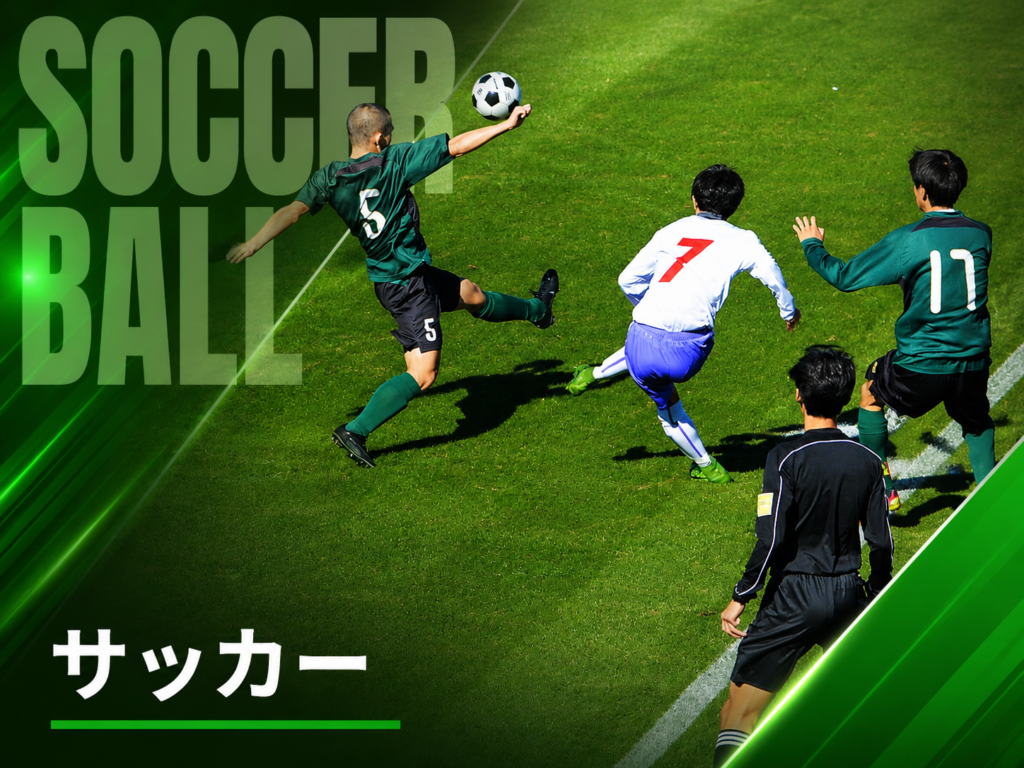 サッカー