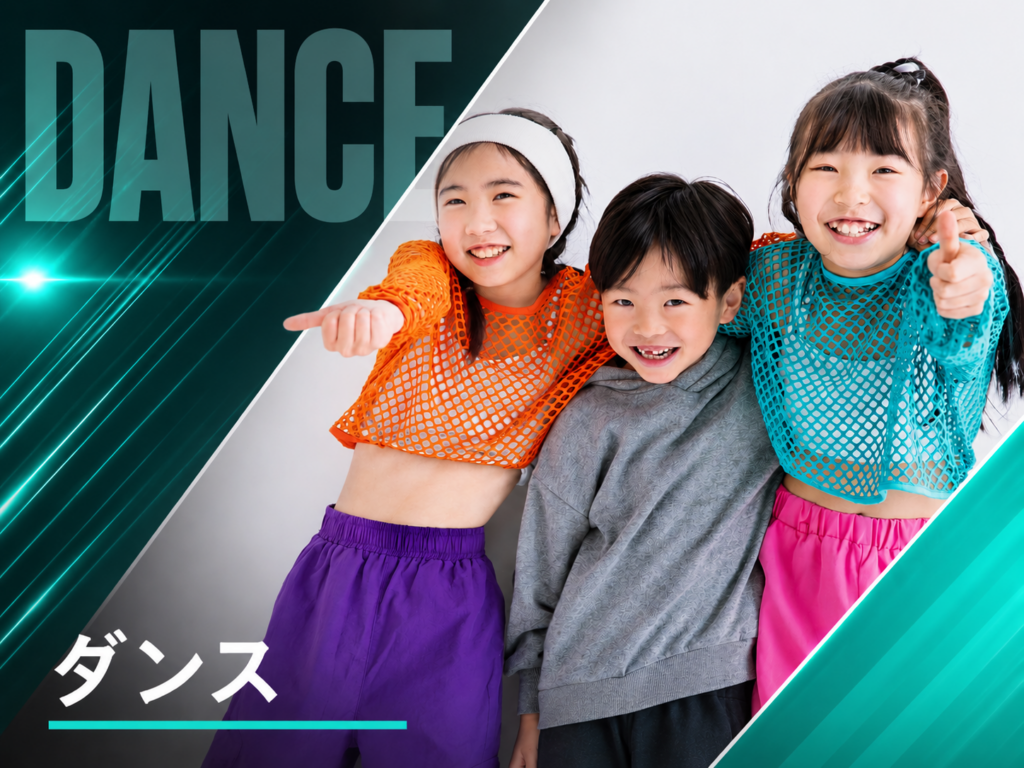 ダンス